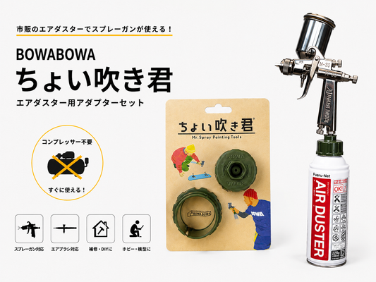 BOWABOWA SPRAY TOOL 001｜ちょい吹き君セット