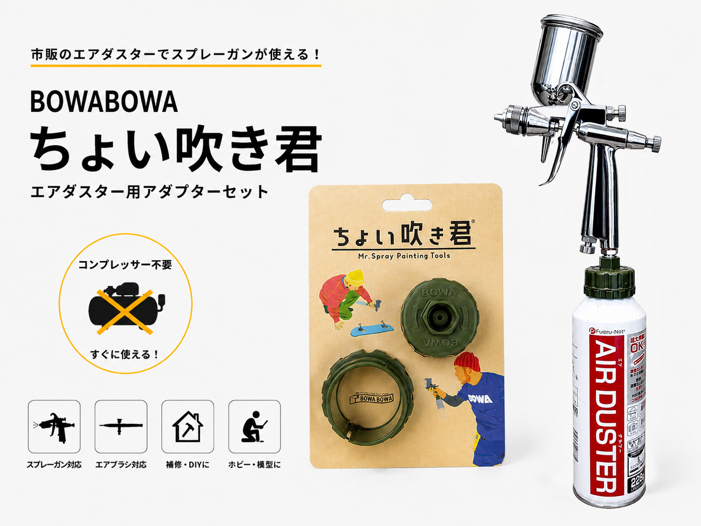 BOWABOWA TOUCH-UP SPRAY KIT "ちょい吹き君"