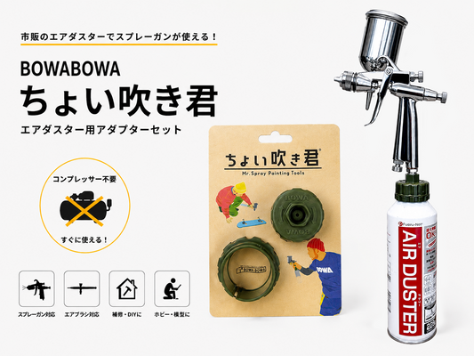 BOWABOWA TOUCH-UP SPRAY KIT "ちょい吹き君"